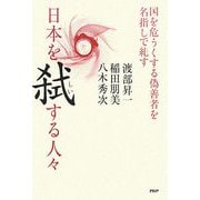 日本を弑する人々―国を危うくする偽善者を名指しで糺す [単行本]