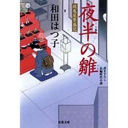 ヨドバシ Com 夜半の雛 鶴亀屋繁盛記 双葉文庫 文庫 通販 全品無料配達