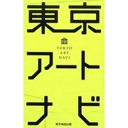 東京アートナビ [新書]