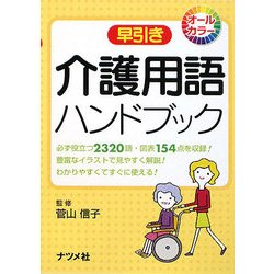 早引き介護用語ハンドブック [事典辞典]