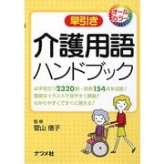 早引き介護用語ハンドブック [事典辞典]