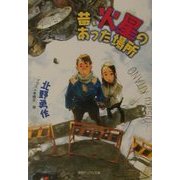 昔、火星のあった場所(徳間デュアル文庫) [文庫]