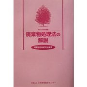 廃棄物処理法の解説〈平成15年増補版〉 [単行本]