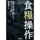 食糧操作―飢餓の背後に横たわる恐るべき“意図" [単行本]