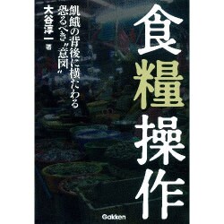 食糧操作―飢餓の背後に横たわる恐るべき“意図" [単行本]