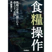 食糧操作―飢餓の背後に横たわる恐るべき“意図" [単行本]