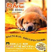 わんこ THE BOOK [単行本]