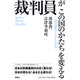 裁判員がこの国のかたちを変える―裁判員制度のしくみとその心得 [単行本]