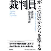 裁判員がこの国のかたちを変える―裁判員制度のしくみとその心得 [単行本]