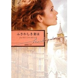 ふさわしき妻は(ハーレクイン文庫) [文庫]