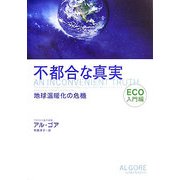 不都合な真実 ECO入門編―地球温暖化の危機 [単行本]