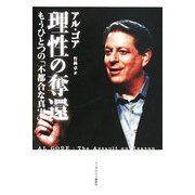 理性の奪還―もうひとつの「不都合な真実」 [単行本]