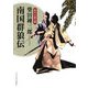 南国群狼伝(ランダムハウス講談社時代小説文庫) [文庫]