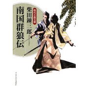 南国群狼伝(ランダムハウス講談社時代小説文庫) [文庫]