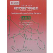 フロスティッグ視知覚能力促進法(上級用)―視知覚学習ブック使用法付 第8版 [単行本]