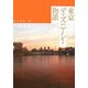 東京ディズニーシー物語 [単行本]