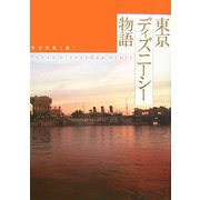 東京ディズニーシー物語 [単行本]