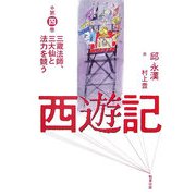 西遊記〈4〉三蔵法師、三大仙と法力を競う [単行本]