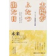 太陽がふたつ出た日―マーシャル諸島民の体験 [単行本]