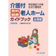 介護付有料・軽費老人ホームガイドブック 全国版―特定施設入所者生活介護指定 改訂第2版 [単行本]