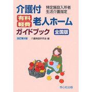 介護付有料・軽費老人ホームガイドブック 全国版―特定施設入所者生活介護指定 改訂第2版 [単行本]