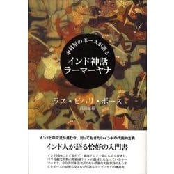 中村屋のボースが語るインド神話ラーマーヤナ [単行本]