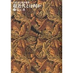 超近代とは何か 2－生田長江批評選集 [単行本]