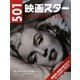 501映画スター―国際版・男優女優501人オールカラーガイド [単行本]