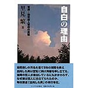 自白の理由―冤罪・幼児殺人事件の真相 [単行本]