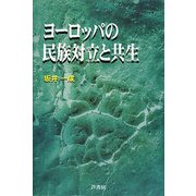ヨーロッパの民族対立と共生 [単行本]