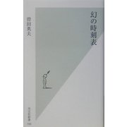 幻の時刻表(光文社新書) [新書]