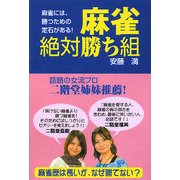 麻雀・絶対勝ち組 [単行本]