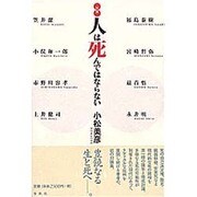 対論 人は死んではならない [単行本]