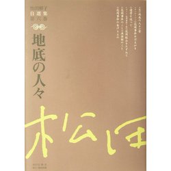 地底の人々(松田解子自選集〈第6巻〉) [全集叢書]