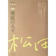 地底の人々(松田解子自選集〈第6巻〉) [全集叢書]