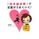 「効き脳診断」で恋愛がうまくいく! [単行本]