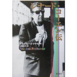 レナード・コーエン伝 [単行本]
