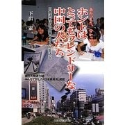 来た、見た、分かった!ホントはもっともフレンドリーな中国の人たち―日本語教師の金華うるるん生活記 [単行本]