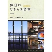 休日のごちそう食堂(レストラン) 千葉 [単行本]