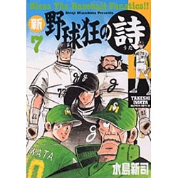 ヨドバシ Com 新 野球狂の詩 7 モーニングkc コミック 通販 全品無料配達