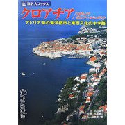 クロアチア/スロヴェニア/ボスニア・ヘルツェゴヴィナ―アドリア海の海洋都市と東西文化の十字路 第2版 (旅名人ブックス〈84〉) [単行本]