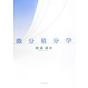 微分積分学 [単行本]