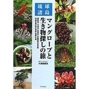 琉球諸島 マングローブと生き物探しの旅―西表島・小浜島・石垣島・与那国島・宮古島・沖縄本島・南大東島・奄美大島 [単行本]