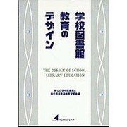学校図書館教育のデザイン [単行本]