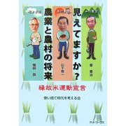 見えてますか?農業と農村の将来―縁故米運動宣言 [単行本]