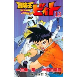 冒険王ビィト 12（ジャンプコミックス） [コミック]
