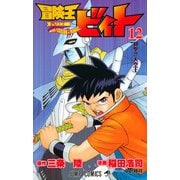 冒険王ビィト 12（ジャンプコミックス） [コミック]