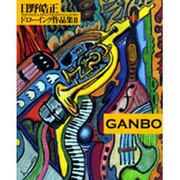 日野皓正ドローイング作品集〈2〉GANBO [単行本]