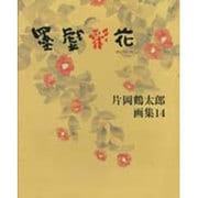 片岡鶴太郎画集〈14〉墨戯彩花 [単行本]