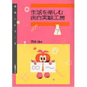 生活を楽しむ面白実験工房(はなしシリーズ) [全集叢書]